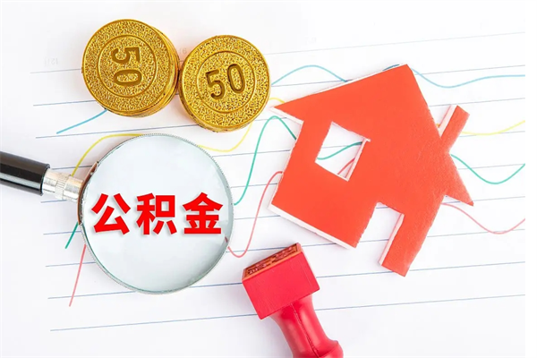 南漳缺钱怎么把公积金提取出来（缺钱怎么把公积金提取出来交房租）
