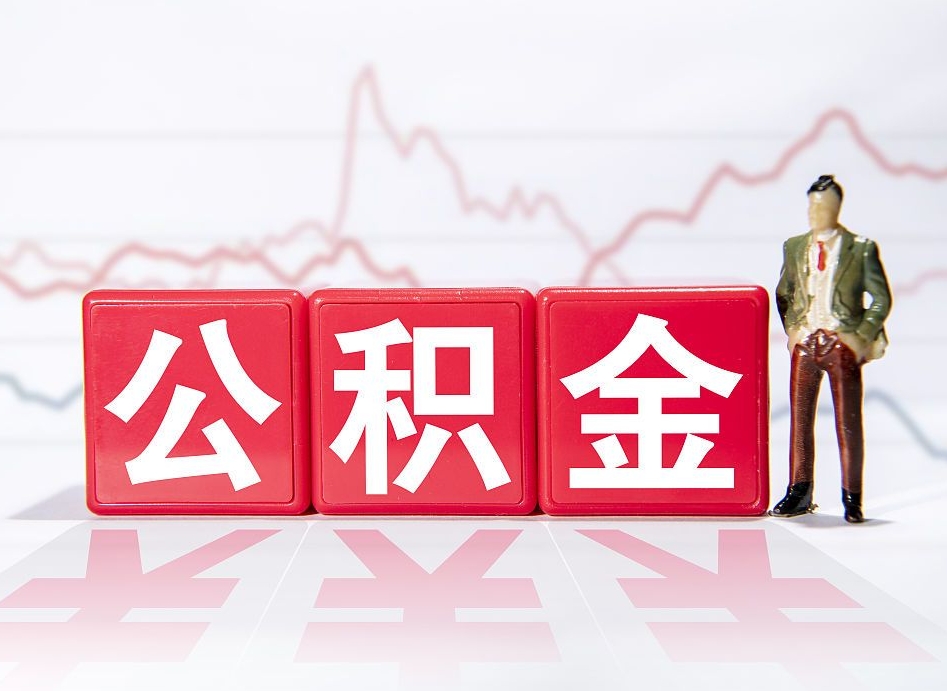 南漳取公积金方式（这么取住房公积金）