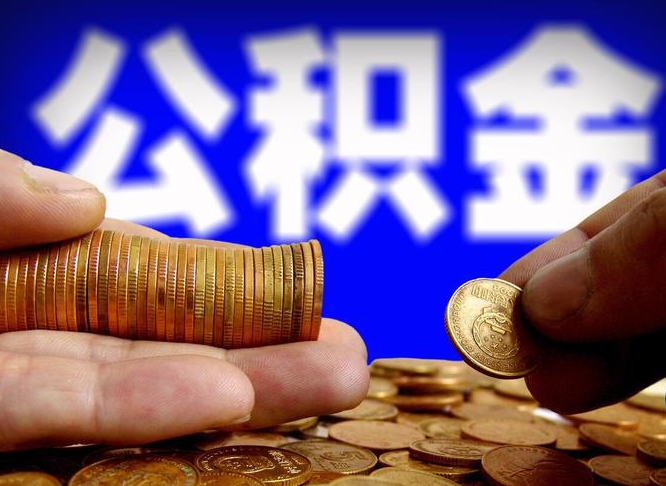 南漳取公积金方式（这么取住房公积金）